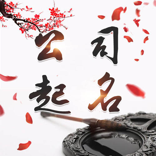 留坝公司起名_找田馥连起名