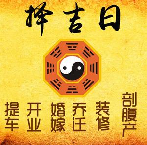 留坝择吉日