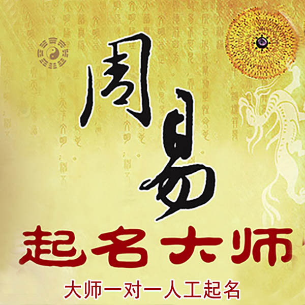 留坝起名大师 留坝大师起名 找田大师 41年起名经验