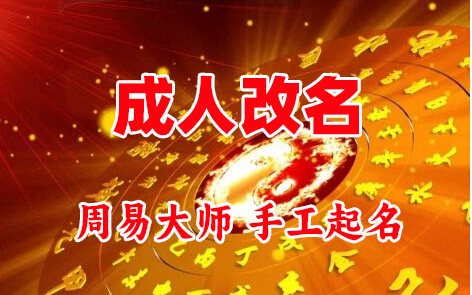 留坝成人改名-找大师一对一改名先分析后改名